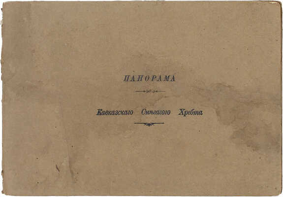 Панорама Кавказского Снегового хребта. [Нач. XX в.].